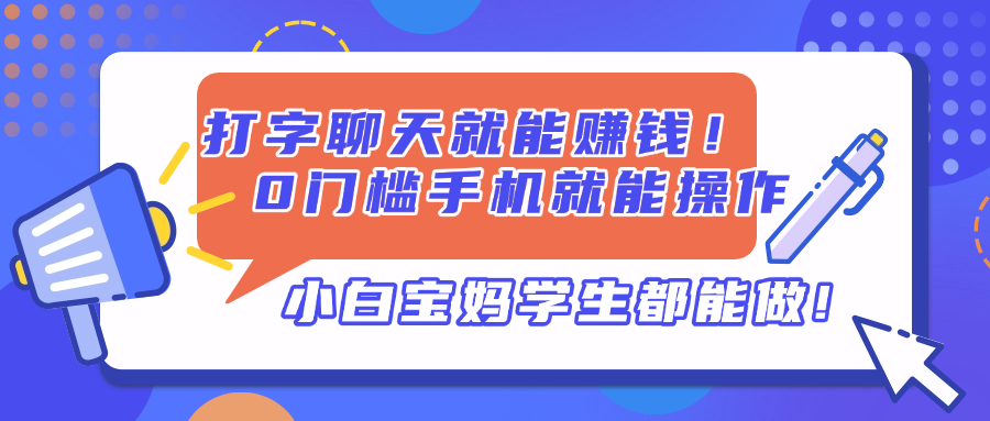 打字聊天就能赚钱！0门槛手机就能操作，小白宝妈学生都能做!-大米网创