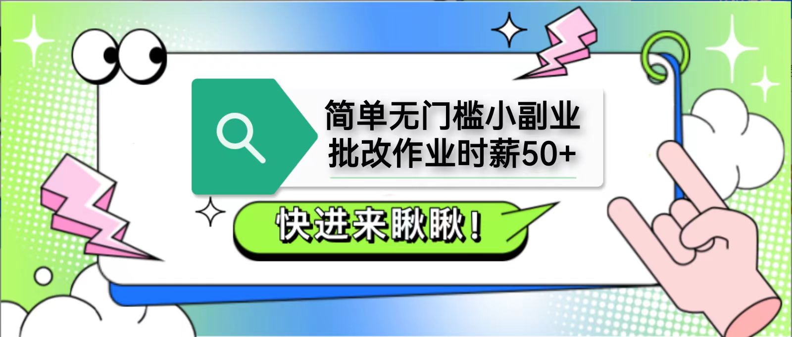 简单无门槛小副业，批改作业时薪50+，直接提现到支付宝-大米网创