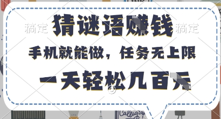 猜谜语挣钱,有手机就能做,任务无上限,只要做就有,一天轻松几百元-大米网创