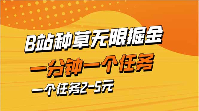 b站种草暴力掘金,一分钟一个任务,一个任务2-5元-大米网创