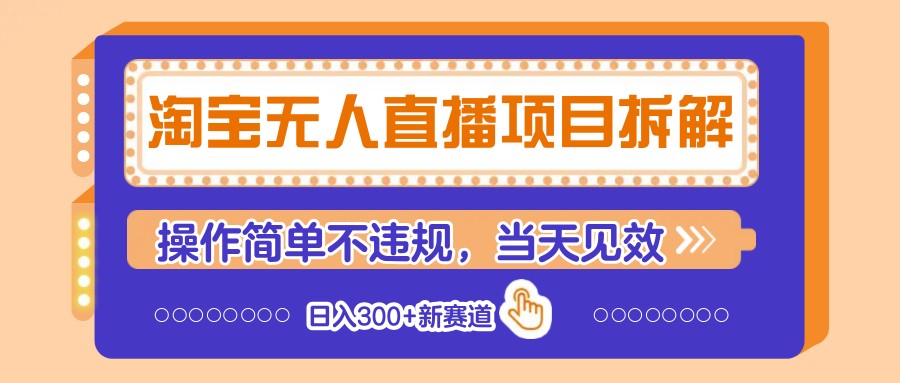 淘宝无人直播项目拆解，操作简单不违规，当天见效 日入300+新赛道-大米网创