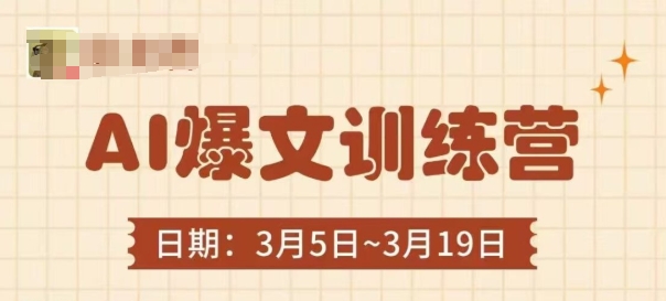 AI爆文训练营,爆文底层逻辑与实操,3分钟搞定一篇爆文-大米网创