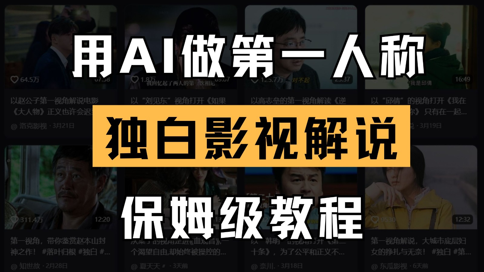AI做第一人称独白影视解说,手把手教学,保姆级教程-大米网创