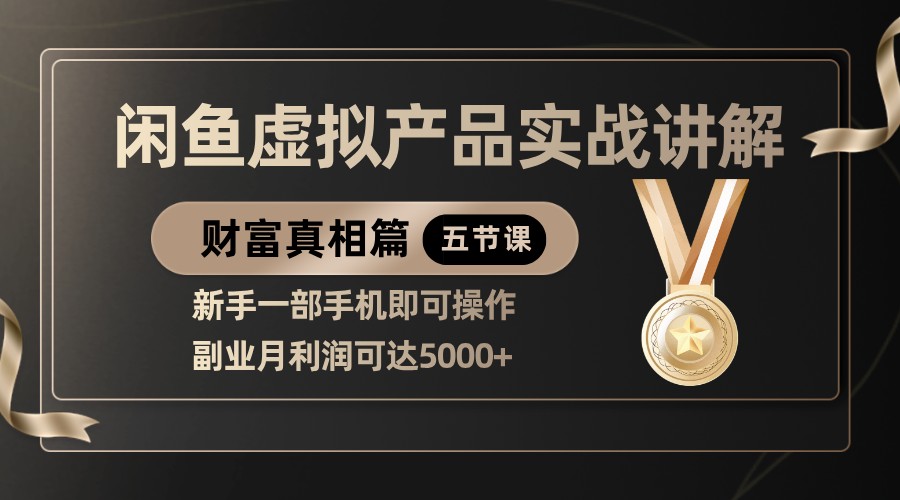 精品闲鱼虚拟产品实战讲解，新手一部手机即可操作，副业月利润可达5000+-大米网创
