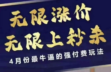 4月12号拼多多线上课，无限涨价，无限上秒杀，4月份最牛逼的强付费玩法-大米网创