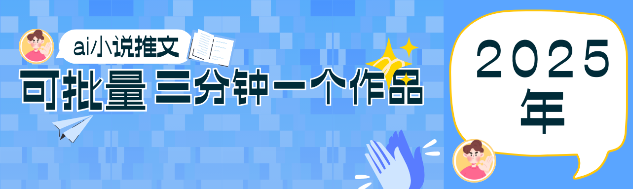 0基础也能上手的副业新风口，小说推文项目全攻略，可批量三分钟一个作品-大米网创