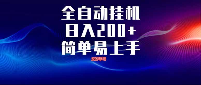 全自动脚本  无限多开 ，释放你的双手，单机日入200+-大米网创