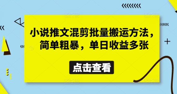小说推文混剪批量搬运方法,简单粗暴,单日收益多张-大米网创