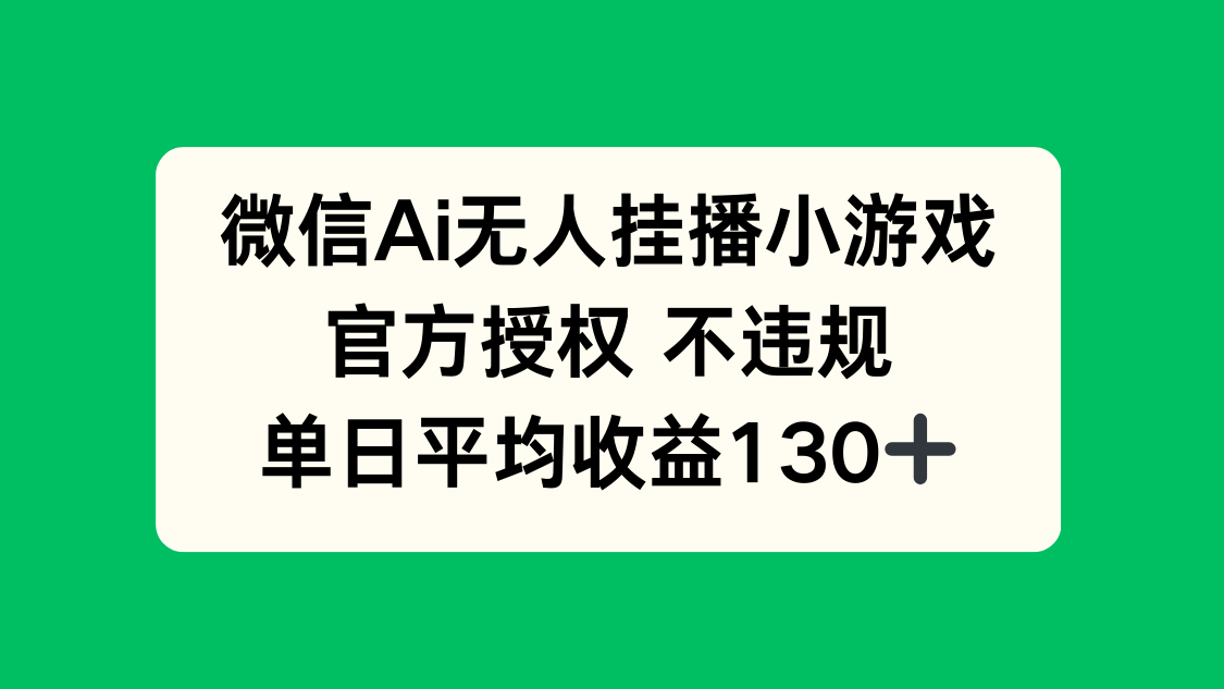 微信AI无人挂播小游戏，官方授权 不违规，单日收益130+-大米网创