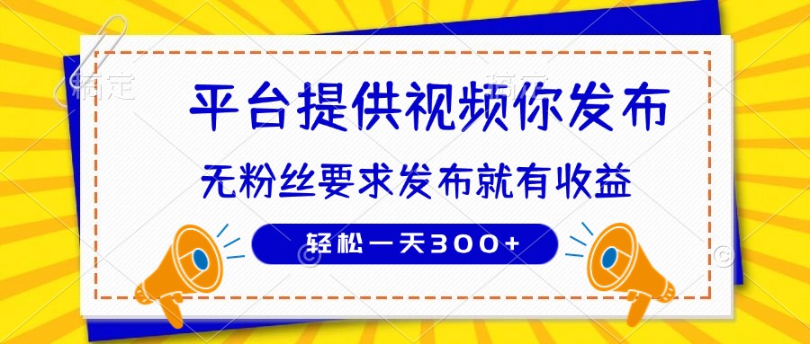 种草平台提供视频 你发布 无粉丝要求 发布就有钱 轻松一天300+-大米网创