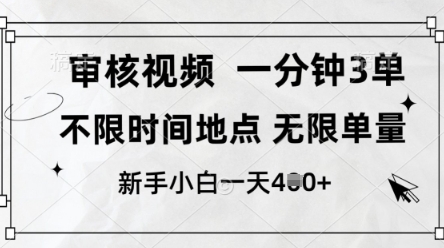 审核视频,10秒一单,不限时间,不限单量,新人小白一天4张+-大米网创