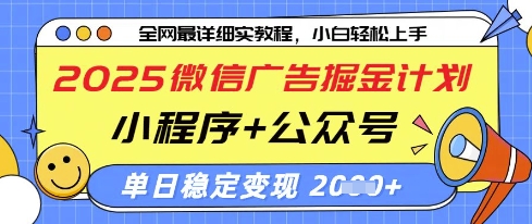 2025微信广告掘金计划，小程序+公众号双管齐下，单日稳定变现过千-大米网创