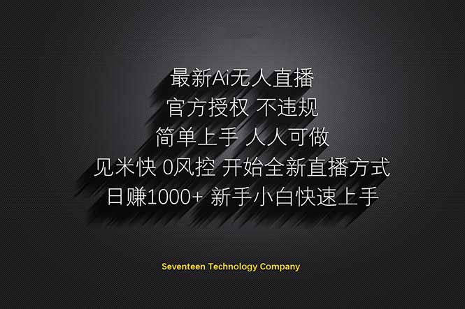 日赚1000++!Ai无人直播躺赚新风口!无需出境,无需说话!单日收益1000+!-大米网创