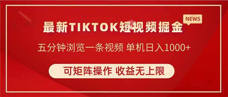 TIKTOK短视频暴力掘金 单机收益500+收益无上限 可矩阵操作 实现睡后收入-大米网创