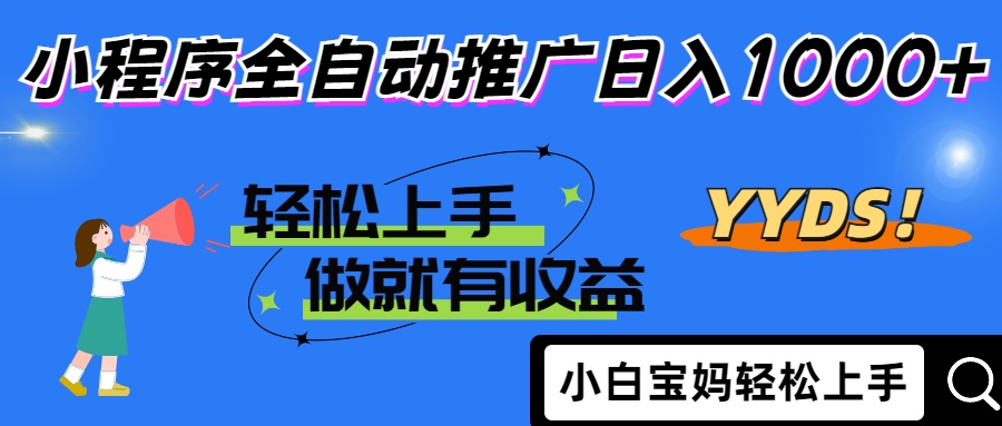 2025年最新风口,小程序自动推广,,稳定日入1000+,小白轻松上手-大米网创