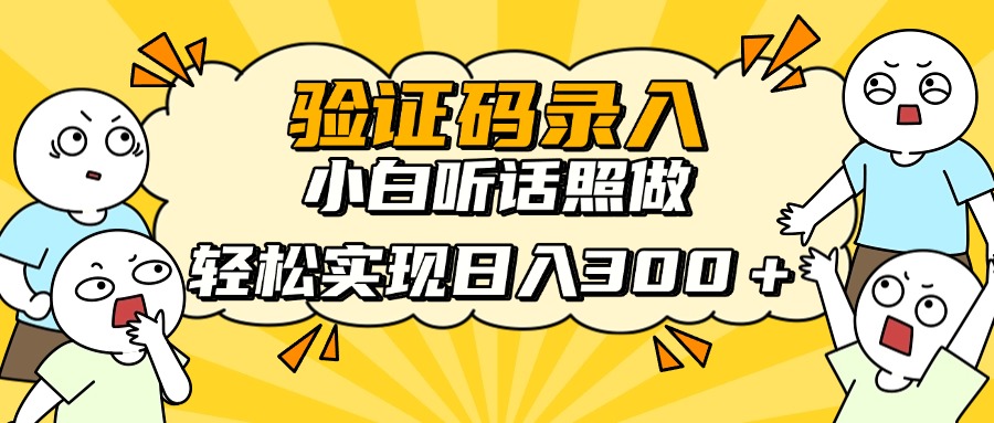 信息录入项目,10秒一单,新手小白听话照做快速上手,实现日入300+-大米网创