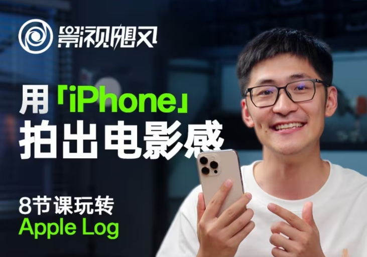 影视飓风玩转Apple Log,八节课带你用iPhone拍出电影感!【无水印版】-大米网创