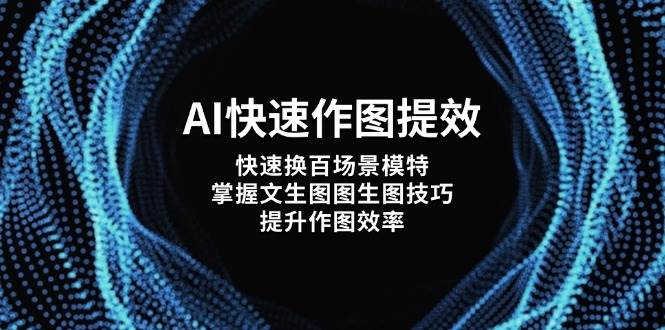AI快速作图提效，快速换百场景模特，掌握文生图图生图技巧，提升作图效率-大米网创
