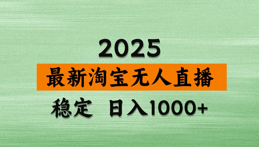 淘宝无人直播带货【最新】,日入1000+,独家技术,不违规不封号,操作简单【揭秘】-大米网创
