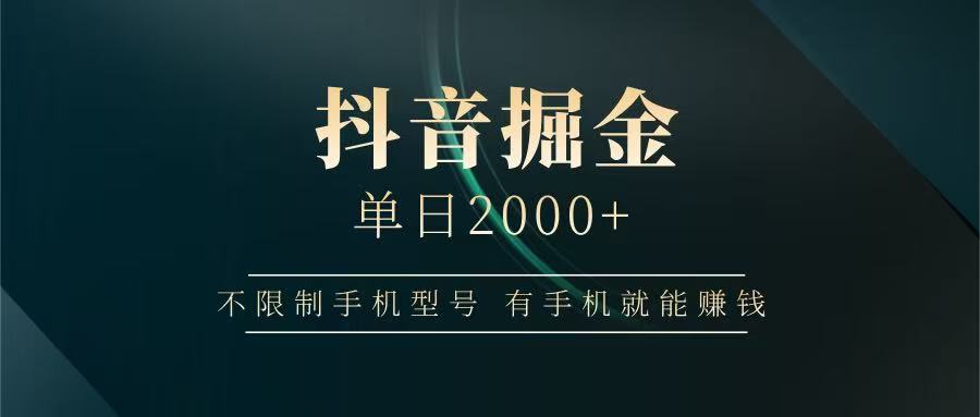 抖音掘金单日2000+，有手机就能赚钱，背靠抖音大厂提现稳定安全无风险-大米网创