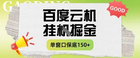 百度云机掘金项目实操课程单窗口保底5-10元月收益单窗口150+-大米网创
