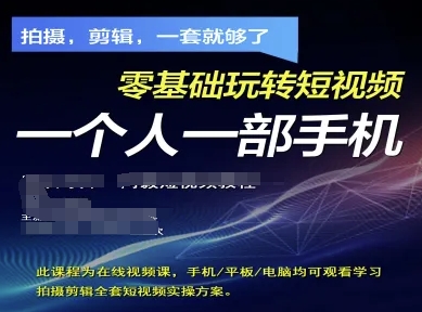 拍摄剪辑全套短视频实操方案,拍摄,剪辑,一套就够了,零基础玩转短视频一个人一部手机-大米网创