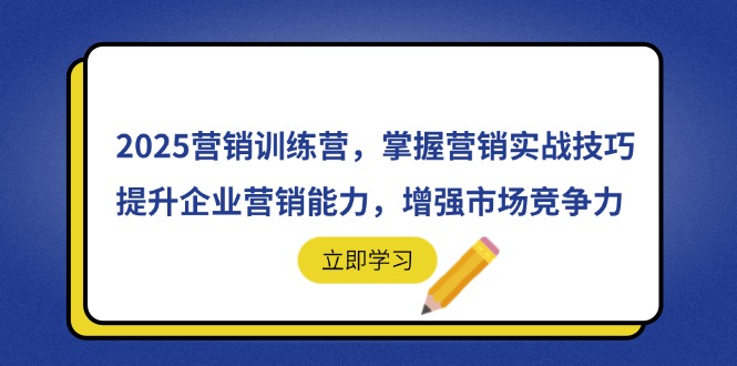 2025营销训练营,掌握营销实战技巧,提升企业营销能力,增强市场竞争力-大米网创