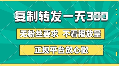 转发视频一天3张+，正规平台放心做，不看播放量，无粉丝要求，随时随地挣收益-大米网创