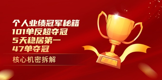 个人业绩冠军秘籍：101单反超夺冠，5天稳居第一，47单夺冠-大米网创