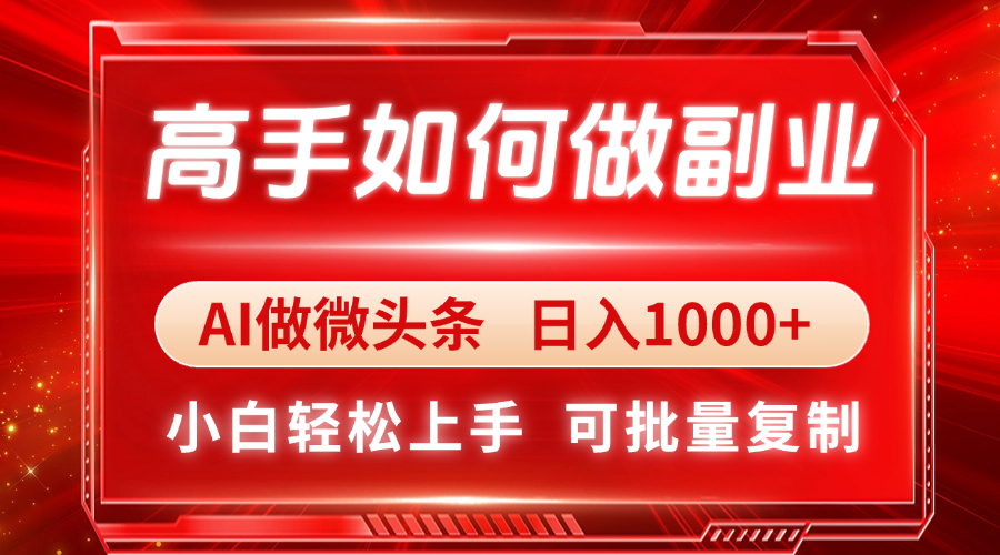 高手如何做副业，AI微头条 日入1000+，小白轻松上手-大米网创