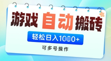 游戏全自动挂G搬砖项目,可多号操作,轻松日入多张+ 无脑操作-大米网创