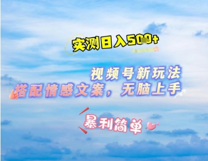 微信视频号最新玩法，表情包搭配情感文案，2分钟一条原创作品，简单好上手，轻松日入几张-大米网创