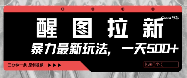 醒图拉新,暴力新玩法,光用手机三分钟制作一条视频,一天轻松5张-大米网创