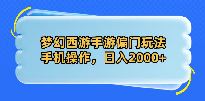 梦幻西游手游偏门玩法,手机操作,日入2000+-大米网创