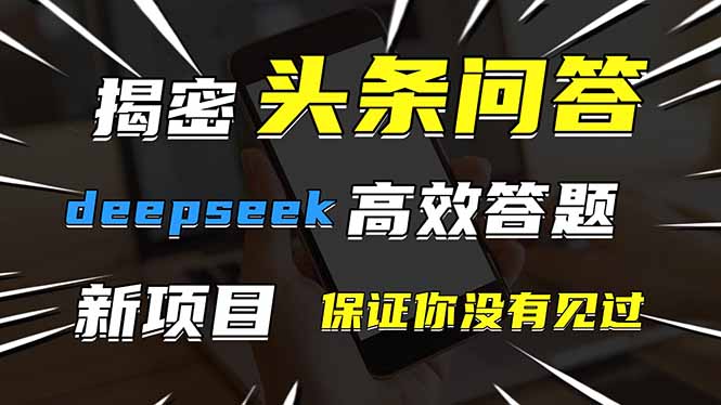 头条问答，刚出的新玩法！保证你没见过！用DeepSeek去高效答题，一个账…-大米网创
