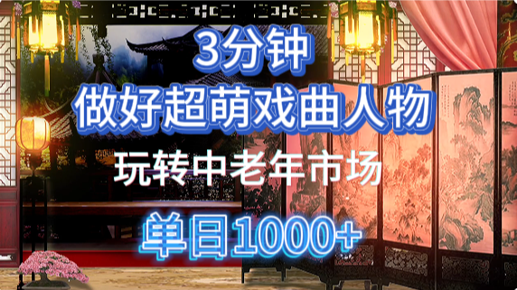 用Ai制作Q版戏剧人物手把手教你吃透中老年经济，5分钟一个成品，多渠道变现-大米网创