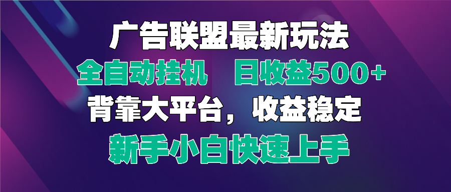 2025广告联盟最新玩法，单机单日500+全自动挂机可矩阵放大，新手小白快…-大米网创