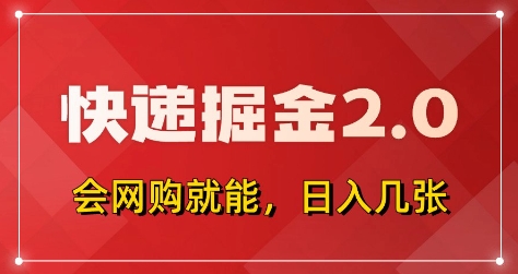 快递掘金2.0，拼多多0元购+快递返佣，全自动下单软件，小白轻松上手，日入5张+-大米网创