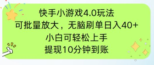 快手小游戏刷广告4.0玩法,项目可批量放大操作,手机有电有网即可。单…-大米网创