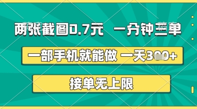 两张截图0.7元,一分钟三单,接单无上限,一部手机就能做,一天5张+-大米网创