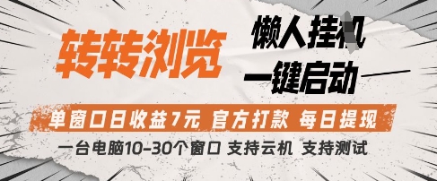 转转浏览挂G项目,单窗口日收益7元,每日提现,官方打款,支持测试-大米网创