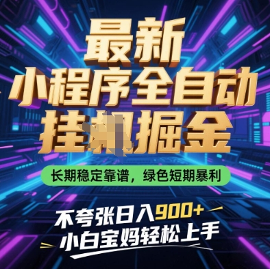 最新小程序全自动挂G掘金,长期稳定靠谱,绿色短期暴利不夸张日入9张,小白宝妈轻松上手-大米网创