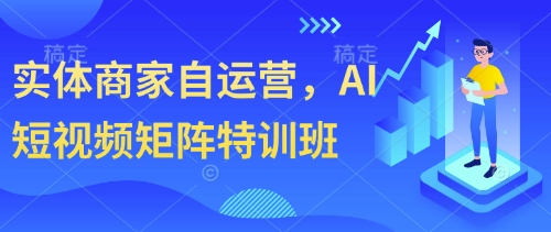 实体商家自运营,AI短视频矩阵特训班-大米网创
