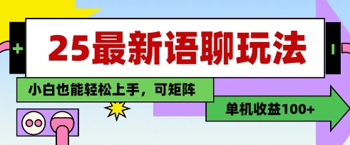 25年最新语聊玩法,纯手工,单机收益100+,小白也能轻松上手,可矩阵操作-大米网创