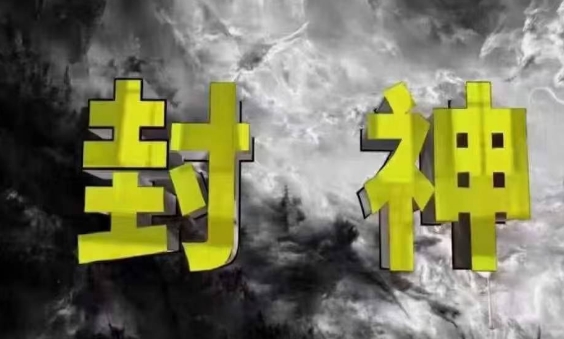 封神之路-征服普通人的核心密法，99%的大神不会告诉你的核心真相-大米网创
