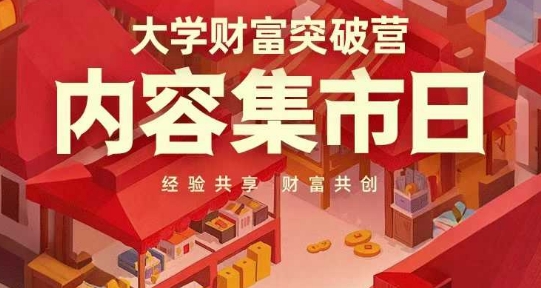 大学财富突破营,内容集市日,经验共享,财富共创-大米网创