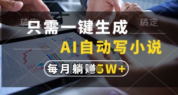 只需一键生成，AI自动写小说，实现躺着也能写作，每月收益过1w-大米网创