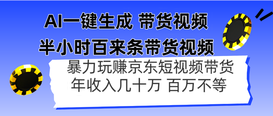 AI一键生成 半小时百来条带货视频,暴力玩赚京东带货,年入几十百万不等-大米网创