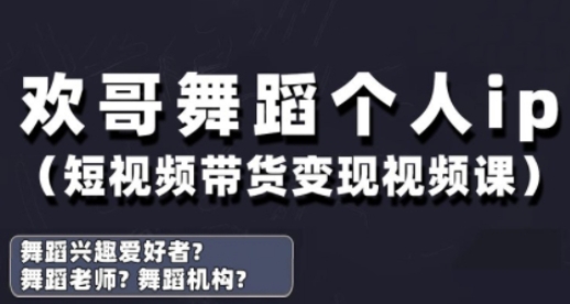 抖音舞蹈账号运营与变现实战课,舞蹈个人ip短视频带货变现-大米网创