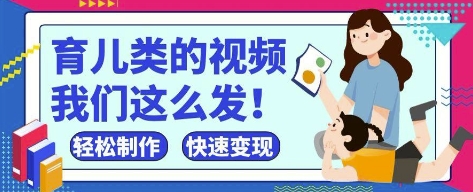 疯狂爆火!抖音,视频号育儿类的视频,小白轻松制作,快速拿到结果-大米网创